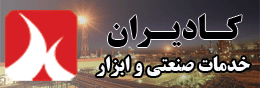 خدمات صنعتی و ابزار کادیران